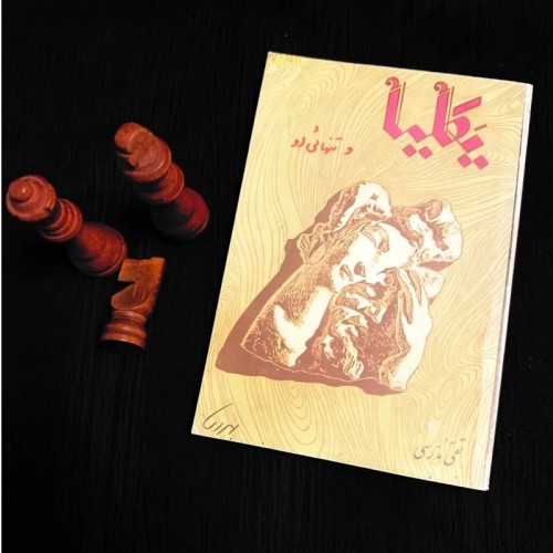 فروش یکلیا و تنهایی او تقی مدرسی