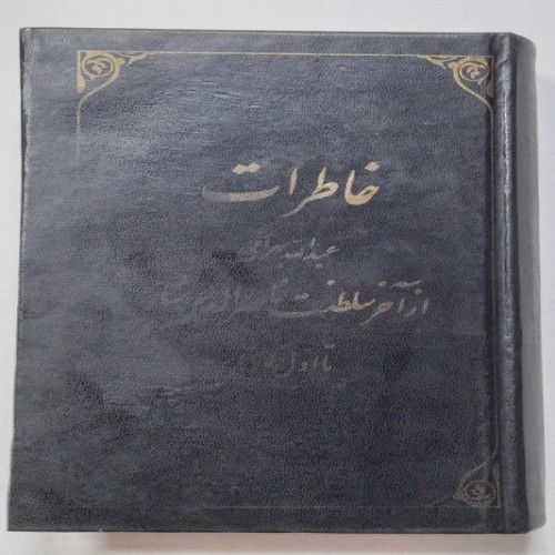 خاطرات ناصرالدین شاه تا کودتا | کتاب قدیمی نادر