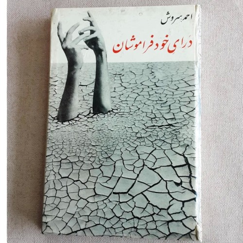 فروش درای خود فراموشان 1348