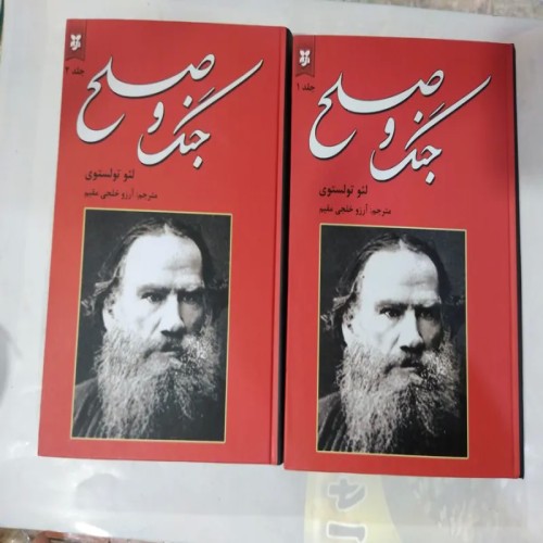 کتاب 2جلدی جنگ و صلح تولستوی - رمان کلاسیک روسی
