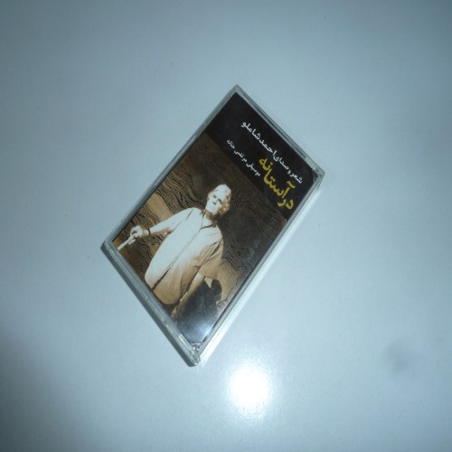 فروش در آستانه احمد شاملو مرتضی حنانه