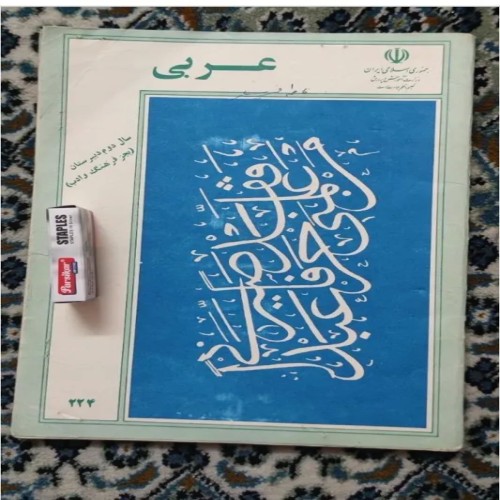 فروش عربی دوم دبیرستان 1365 و 78 برگه دست دوم
