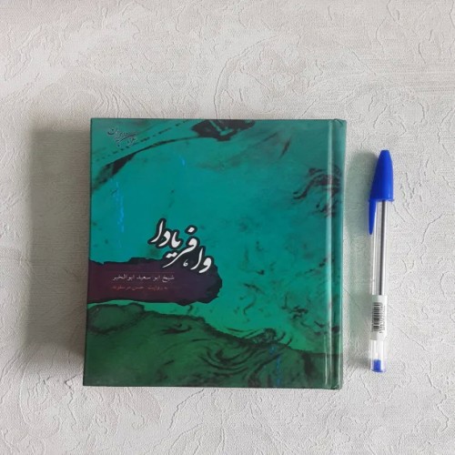 فروش وا فریادا شیخ ابوسعید ابوالخیر