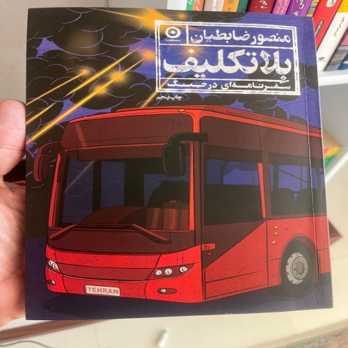 فروش سفرنامه ضابطیان بلاتکلیف با بهترین قیمت