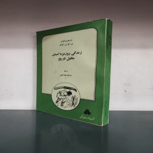 فروش زندگی روزمره انسان ماقبل تاریخ