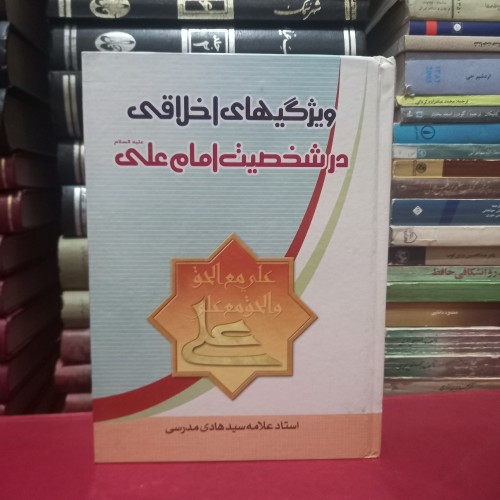 کتاب ویژگی‌های اخلاقی در شخصیت امام علی - جلد گالینگور