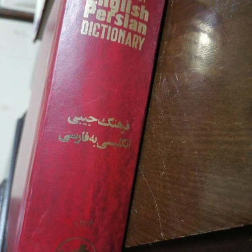 فروش فرهنگ جیبی انگلیسی فارسی آریانپور با بهترین قیمت