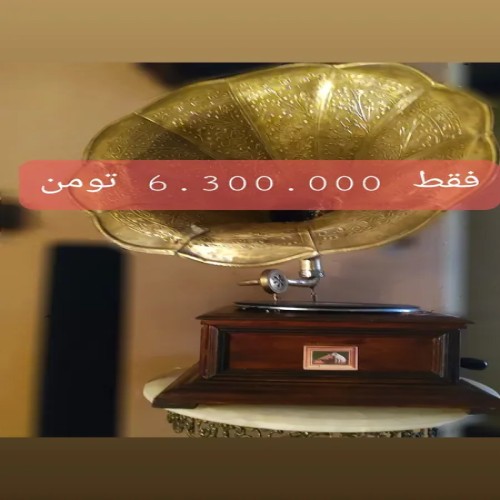 فروش گرامافون کوکی قدیمی با صدای عالی و سالم
