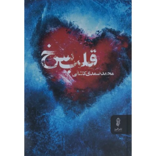 فروش رمان قلب سرخ