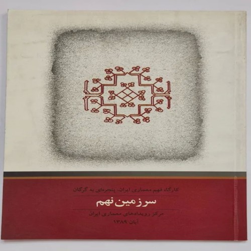 فروش کتاب سرزمین نهم، معماری ایرانی، قدیمی و ارزشمند