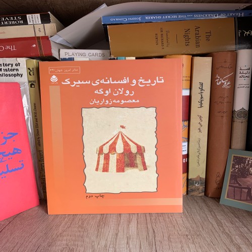 فروش تاریخ و افسانه سیرک با بهترین قیمت در فروشگاه ما