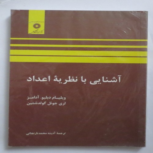 آشنایی با نظریه اعداد اثر آدامز گولدشتین - سالم و تمیز