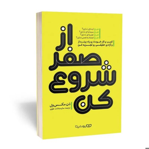کتاب از صفر شروع کن اثر دن مکس ول - راهکارهای کارآفرینی