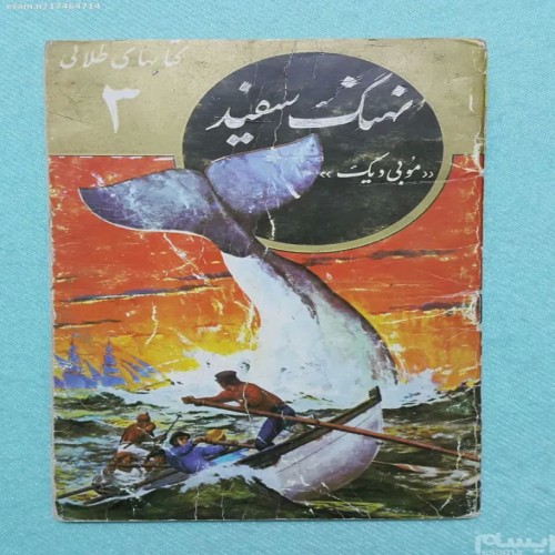 کتاب نهنگ سفید موبی دیک هرمان ملویل امیرکبیر