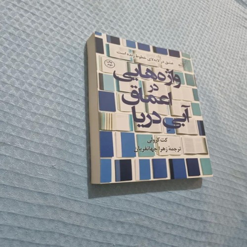 فروش واژه هایی در اعماق آبی دریا