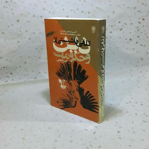 فروش کتاب درباره دین و حکومت فاشیستی با قیمت مناسب