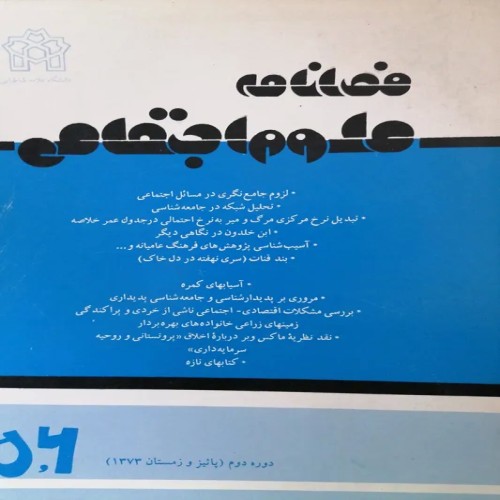 فصلنامه علوم اجتماعی 1373 شماره 5 و 6 دانشگاه علامه
