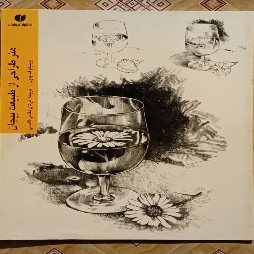 فروش هنر طراحی از طبیعت بیجان اثر ویلیام ف پاول