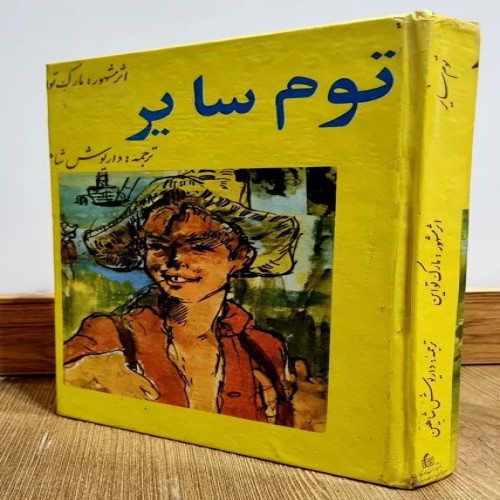 فروش توم سایر مترجم داریوش شاهین چاپ قبل انقلاب