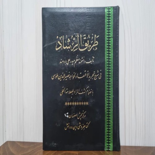فروش طریق الرشاد خواجه نصیر الدین طوسی با کیفیت عالی