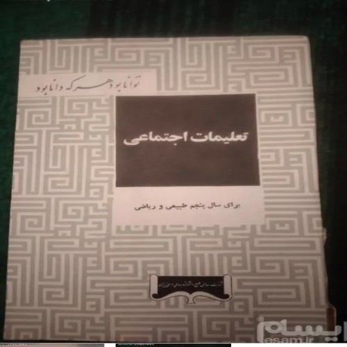 فروش اجتماعی پنجم دبیرستان 1343 با عکس شاه - کتاب دست دوم