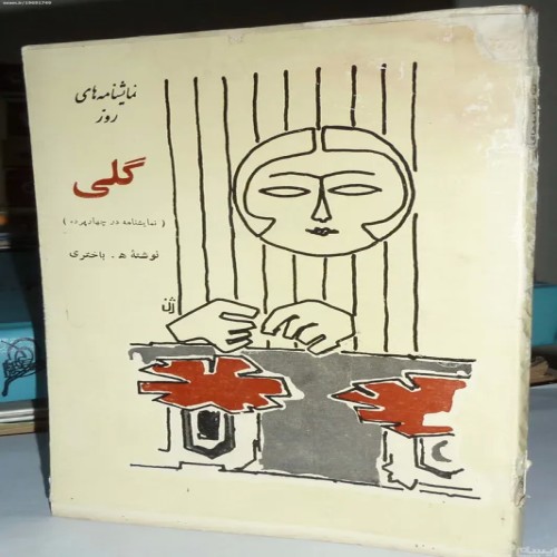 فروش گلی نمایشنامه در چهار پرده ه باختری