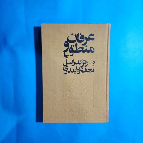 فروش عرفان و منطق برتراند راسل نجف دریابندری