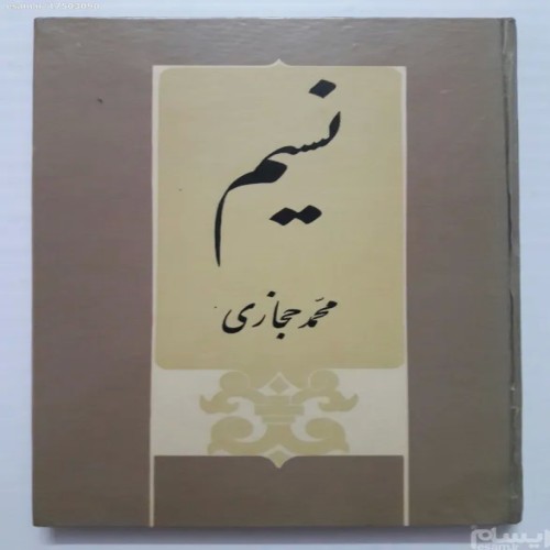 فروش نسیم محمد حجازی