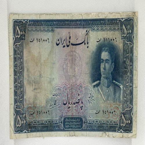 فروش سری دوم اسکناس 500 ریال محمد رضا پهلوی با تعمیر و شستشو