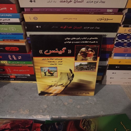 خرید کتاب گینس اثر دونالد مک نارلان و مک وبرتر وردسا