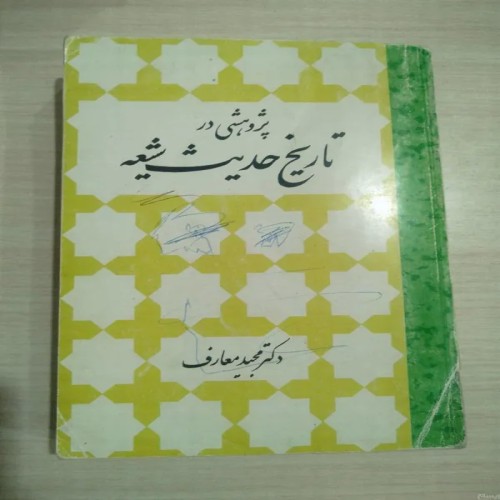 فروش پژوهشی در تاریخ حدیث شیعه مجید معارف