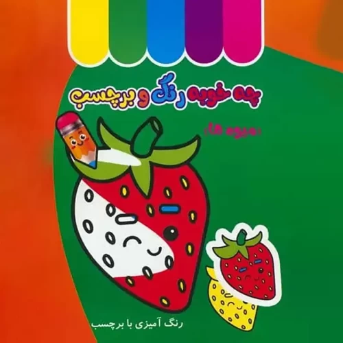 کتاب کودک چه خوبه رنگ و برچسب، میوه ها