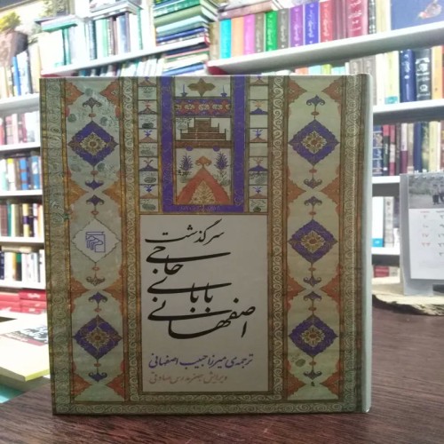 فروش سرگذشت حاجی بابای اصفهانی میرزا حبیب