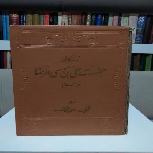 فروش زندگانی حضرت علی بن موسی الرضا علیه السلام جلد چرم