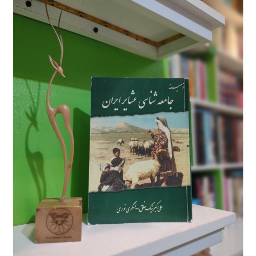 جامعه شناسی عشایر ایران اثر علی اکبر نیک خلق