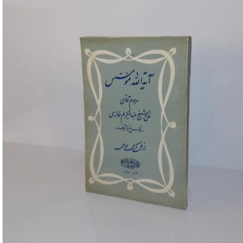 فروش آیه الله موسس - کتاب‌های مذهبی و تاریخی