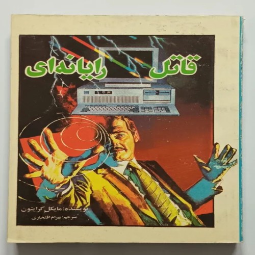 فروش کتاب قاتل رایانه ای مایکل کرایتون در ایران