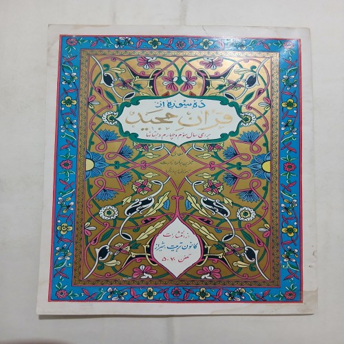 فروش ده سوره از قرآن مجید 30ص 59