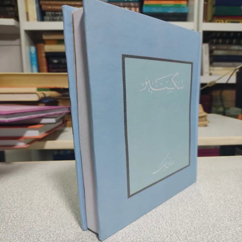 فروش تنگسیر صادق چوبک بدون سانسور