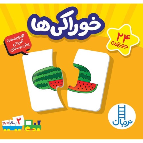 پازل خوراکی ها کد 1458 - سرگرمی و آموزش