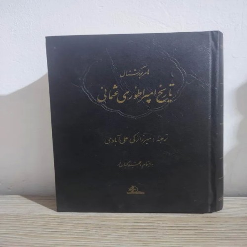 فروش کتاب تاریخ امپراطوری عثمانی جلد چهارم