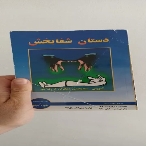 فروش دستان شفا بخش