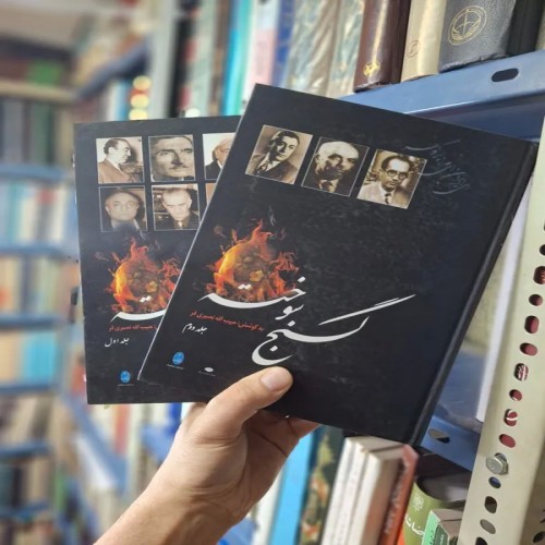 فروش گنج سوخته دوجلدی