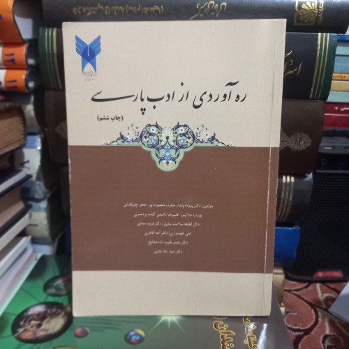 فروش ره آوردی از ادب پارسی با قطع وزیری جلد شومیز