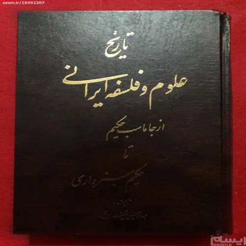 تاریخ علوم و فلسفه ایرانی عبدالرفیع حقیقت - نسخه عالی