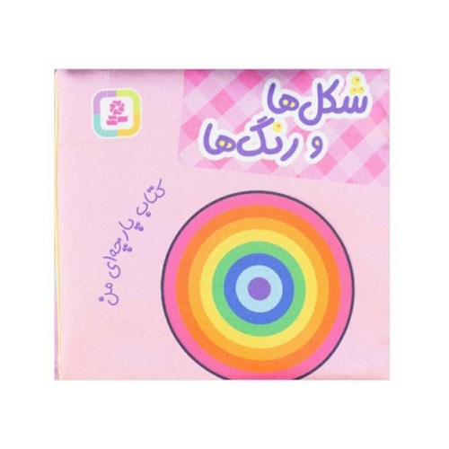 کتاب پارچه‌ای من: اشکال و رنگ‌ها برای کودکان
