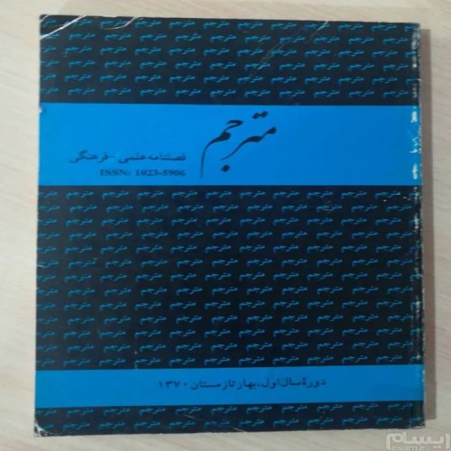 فروش مترجم فصلنامه ادبی فرهنگی