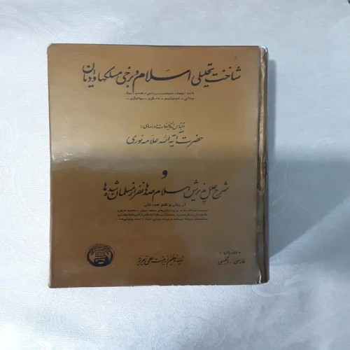 فروش شناخت تحلیلی اسلام و برخی مسلکها و ادیان