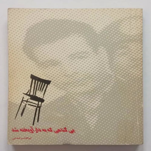 کتاب بی گناهی که به دار آویخته شد اثر ابوالقاسم تفضلی