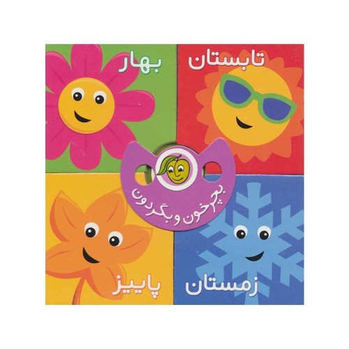 کتاب کودک بچرخون و بگردون فصل ها کد